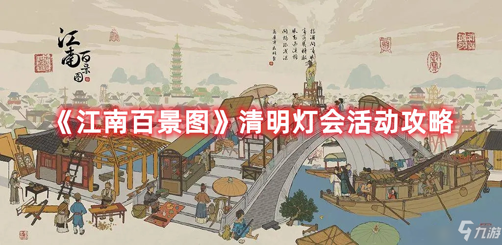 《江南百景图》清明灯会活动图文教程与分享 清明灯会活动攻略大全