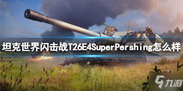 《坦克世界閃擊戰(zhàn)》T26E4SuperPershing怎么樣 T26E4SuperPershing坦克圖鑒