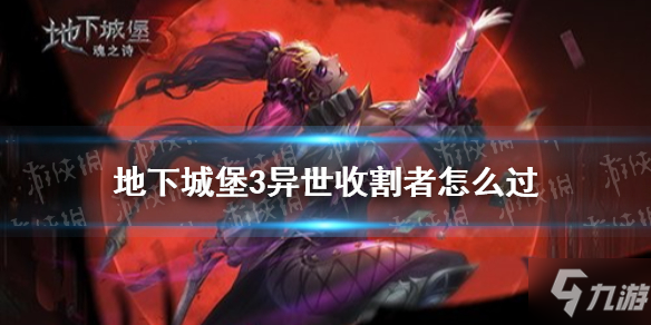 《地下城堡3》异世收割者攻略 异世收割者打法攻略