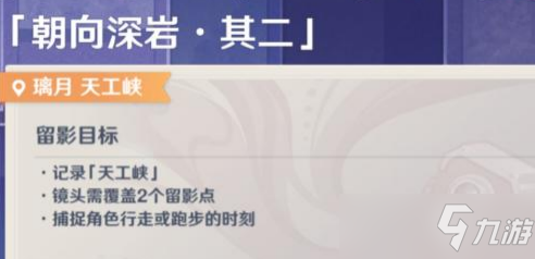 《原神》画外旅照第六天攻略 画外旅照第六天要求