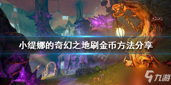 《小缇娜的奇幻之地》如何快速刷钱？刷金币方法