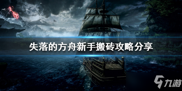 《失落的方舟》新手搬磚圖文教程 新手怎么搬磚