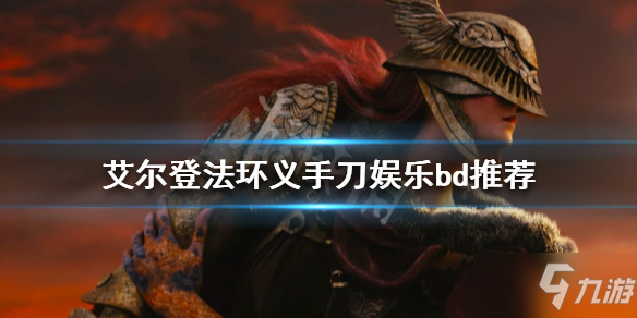 《艾尔登法环》义手刀好用吗