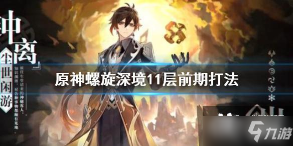 《原神》螺旋深境11层前期打法 螺旋深境11层前期打法技巧攻略