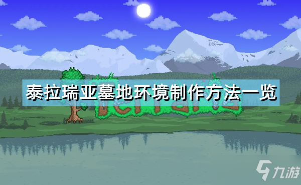 《泰拉瑞亚》墓地环境怎么制作一览 墓地环境制作方法