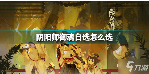 《阴阳师》御魂时运加成自选哪个好 御魂自选选什么