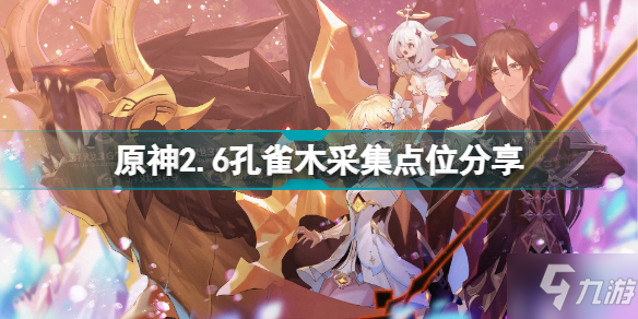 《原神》2.6孔雀木采集点位介绍 2.6孔雀木哪里多