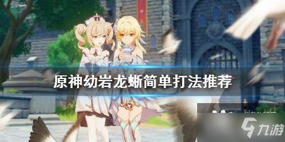 《原神》幼岩龙蜥怎么打轻松？幼岩龙蜥简单打法推荐