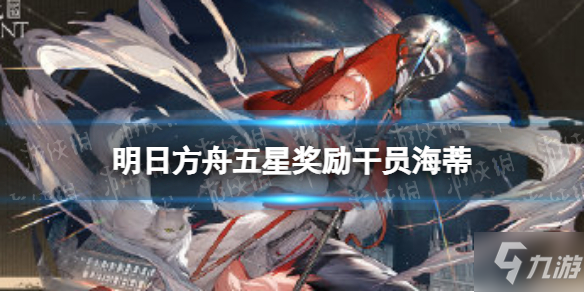 《明日方舟》五星奖励干员海蒂 海蒂技能怎么样