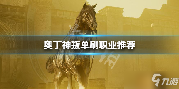 《奥丁神叛》什么职业单刷比较强？单刷职业推荐