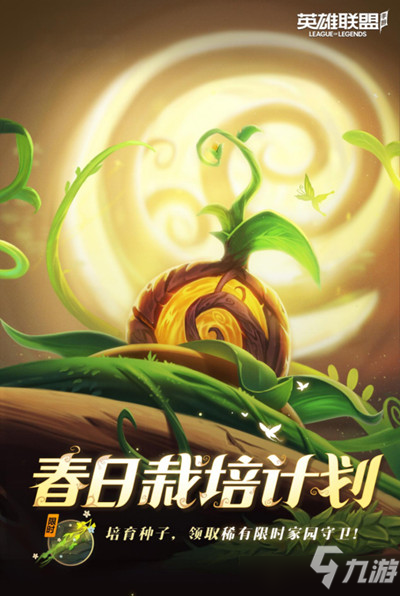 英雄联盟手游春日栽培计划活动有什么？春日栽培计划活动内容前瞻分享