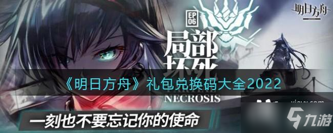 《明日方舟》礼包码一览2022