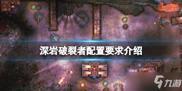 《深岩破裂者》配置要求一览 配置条件高吗