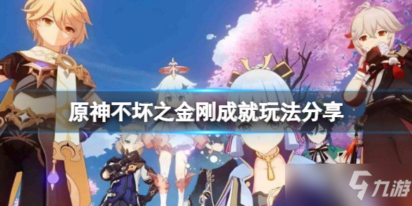 《原神》不坏之金刚成就玩法介绍 不坏之金刚完成技巧