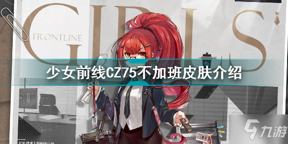 少女前线CZ75不加班怎么样 少女前线CZ75不加班皮肤介绍