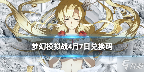 《梦幻模拟战》兑换码4月7日 2022年4月7日最新兑换码分享