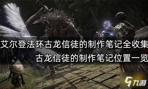 《艾尔登法环》古龙信徒的制作笔记位置全介绍 古龙信徒的做笔记全收集