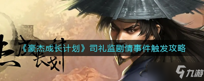 豪杰成长计划司礼监剧情事件触发方法介绍