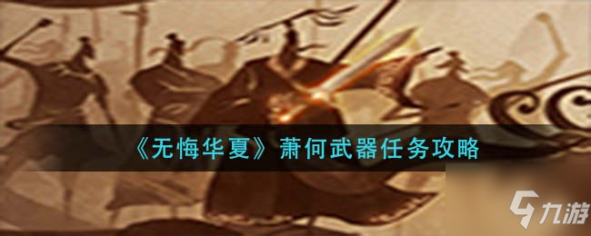 无悔华夏萧何武器任务怎么做 何武器任务攻略