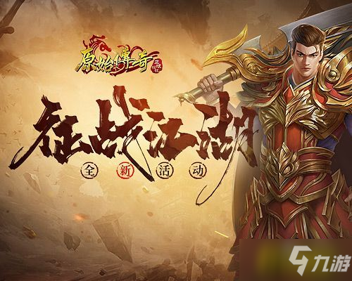 《原始传奇》同门齐上阵，英豪齐聚统江湖!