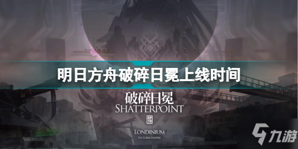 《明日方舟》第十章主线破碎日冕上线时间 第十章几时出