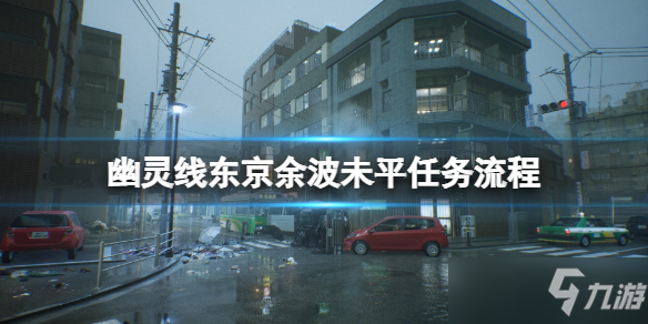 《幽靈線東京》余波未平3怎么觸發(fā)？余波未平任務流程