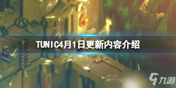 《TUNIC》4月1日更新了什么？4月1日更新内容介绍