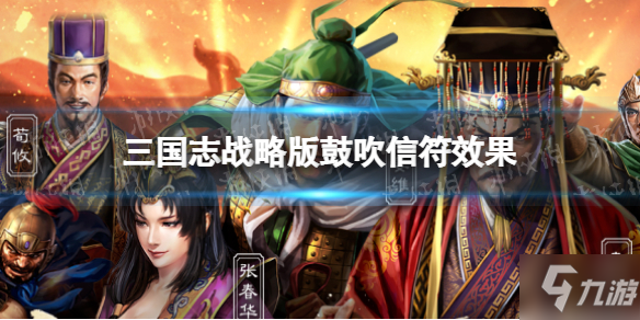 《三国志战略版》鼓吹信符作用 鼓吹作用是什么