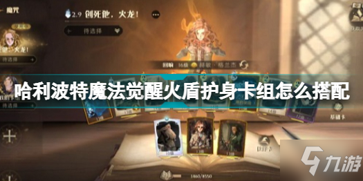 哈利波特魔法觉醒火盾护身卡组怎么搭配 火盾护身卡组搭配攻略