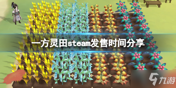 《一方灵田》几时发售