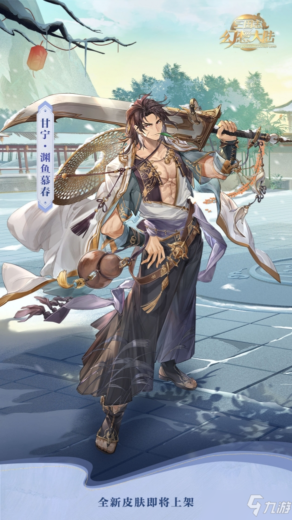 《三国志幻想大陆》甘宁渊鱼慕春皮肤介绍