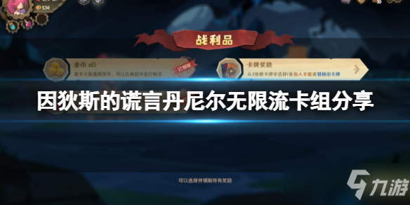《因狄斯的谎言》丹尼尔无限流卡组介绍 丹尼尔无限流攻略大全