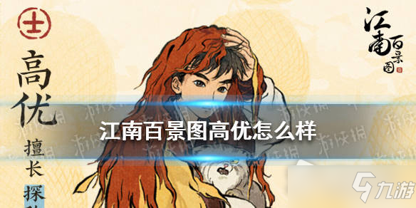 《江南百景图》高优如何获取