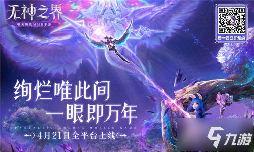 《无神之界》手游定档4月21日全平台上线 绚烂唯此间 一眼即万年