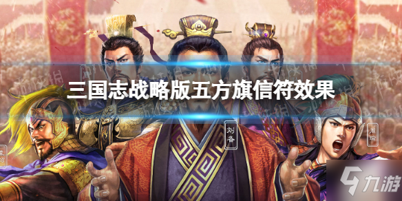 《三国志战略版》五方旗信符作用 五方旗作用是什么