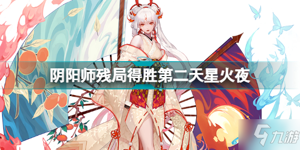 《阴阳师》残局得胜第二天星火夜打法 残局得胜图文教程星火夜