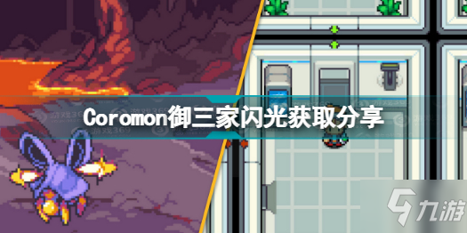 《Coromon》御三家怎么刷闪 御三家闪光获取分享