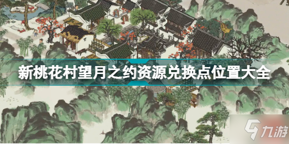 《江南百景图》新桃花村望月之约资源兑换点位置汇总 新桃花村望月之约资源兑换点在哪里