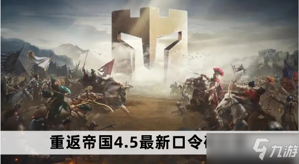 重返帝國(guó)4.5最新口令碼介紹