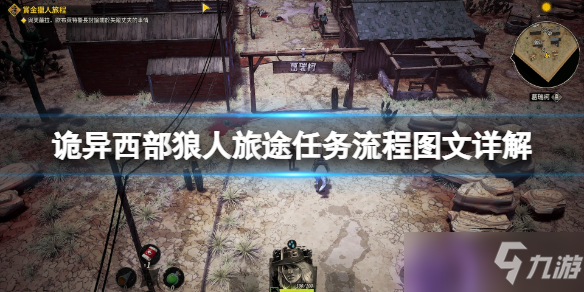 《詭異西部》狼人旅途任務(wù)流程圖文詳解 狼人旅途任務(wù)怎么做