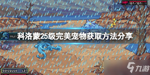 《科洛蒙》25级完美宠物怎么获得分享 怎么交换一只完美的25级宠物