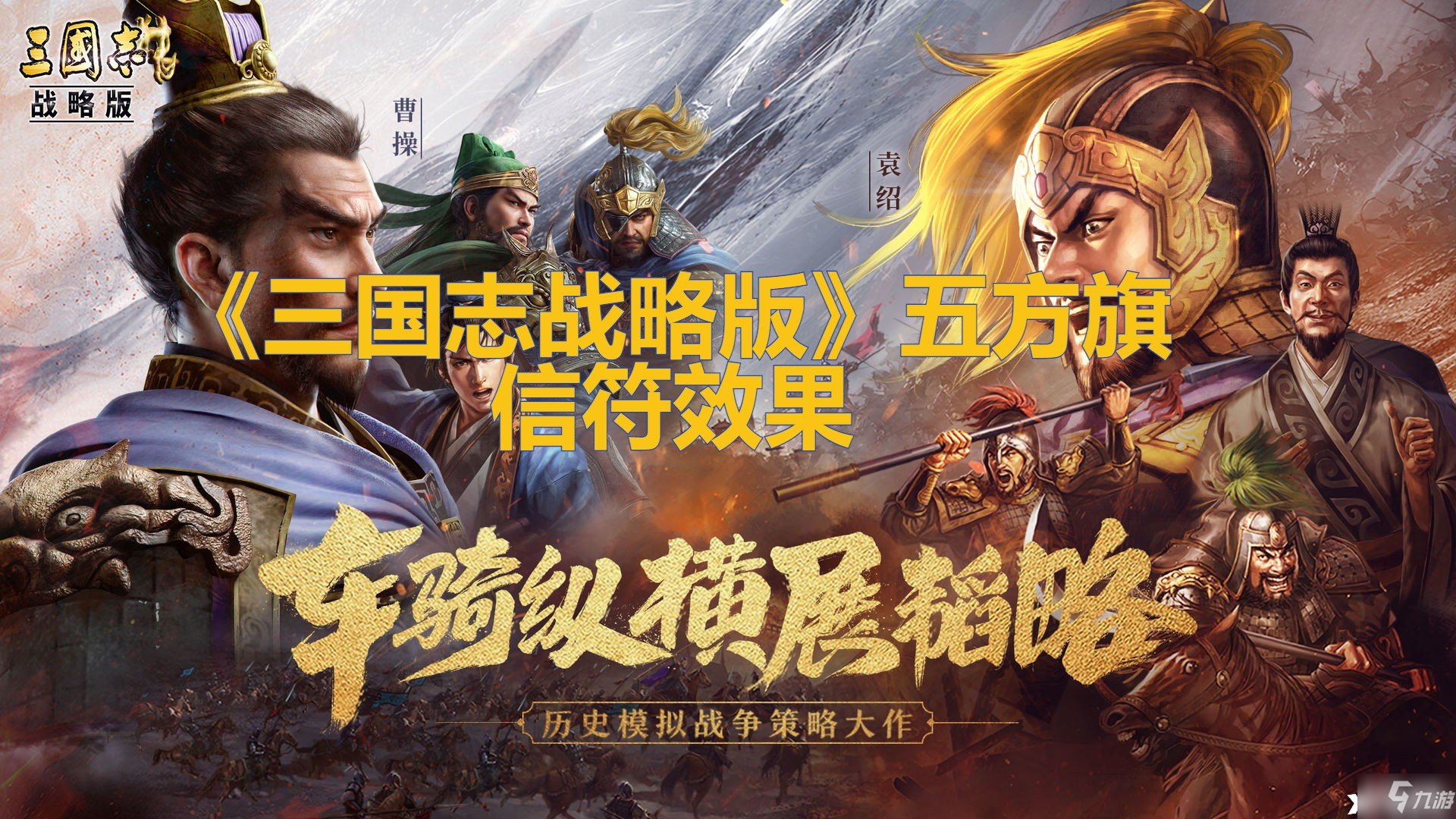 《三国志战略版》五方旗信符作用
