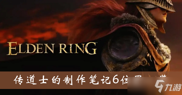 《艾尔登法环》传道士的制作笔记6位置全介绍