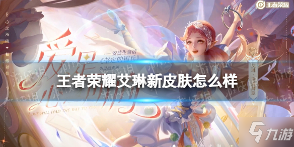 《王者荣耀》艾琳新皮肤怎么样 艾琳奇遇舞章皮肤介绍