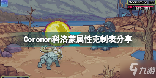 《Coromon》科洛蒙屬性克制表介紹 屬性克制是什么