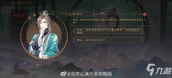 《花亦山心之月》青玉有問第五題答案介紹