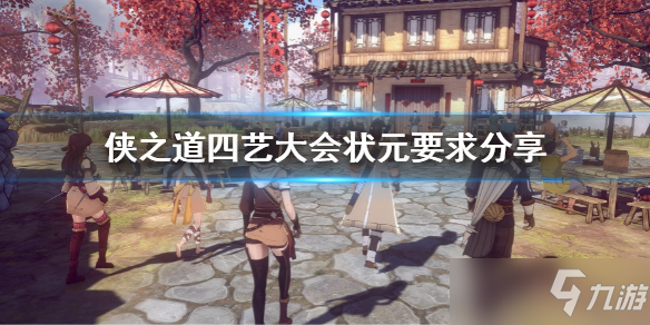 《侠之道》四艺大会状元要求分享 四艺大会状元要多少分