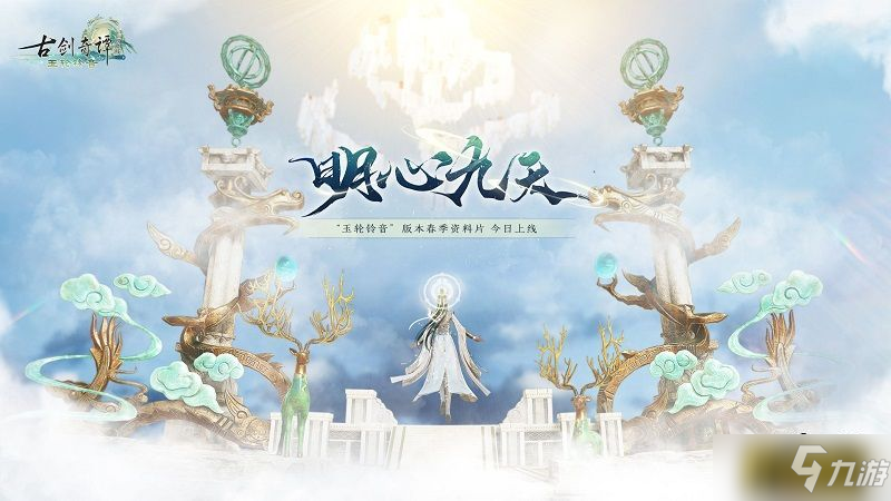 星辰轮转，试问天命，《古剑奇谭网络版》玉轮铃音版本春季资料片“明心九天”今日上线!