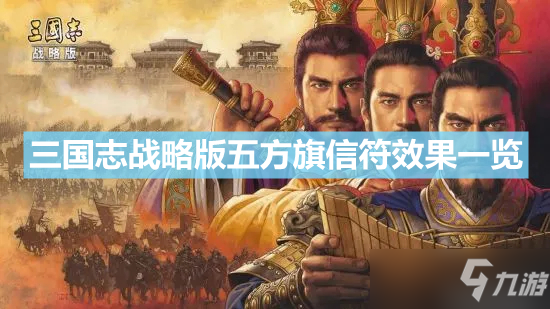 《三国志战略版》五方旗信符效果介绍 五方旗信符作用是什么