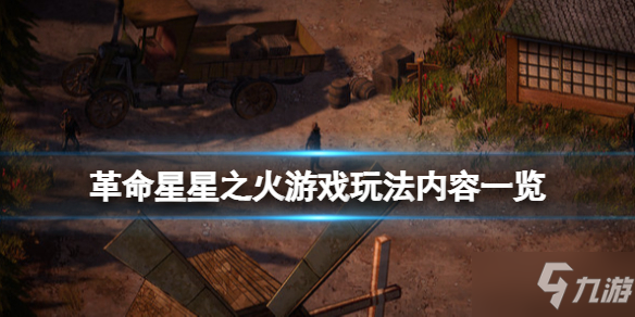 《革命星星之火》游戏有哪些内容截图